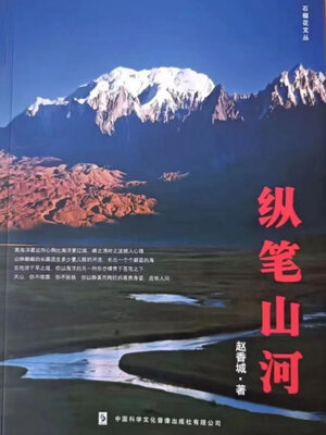cover image of 纵笔山河